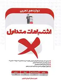 دانلود pdf کتاب اشتباهات متداول پایه دوازدهم تجربی هیات مولفان کانون فرهنگی آموزش (قلم چی)