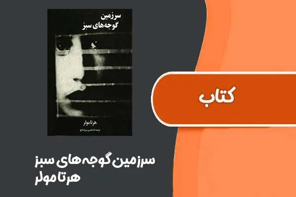 دانلود pdf کتاب سرزمین گوجه‌های سبز از هرتا مولر