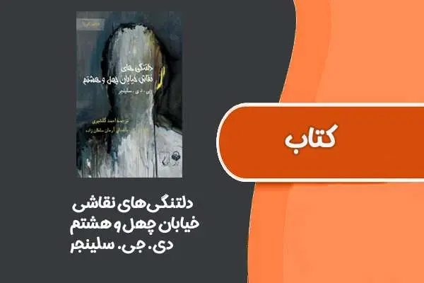 دانلود pdf کتاب دلتنگی‌های نقاشی خیابان چهل و هشتم از دی. جی. سلینجر