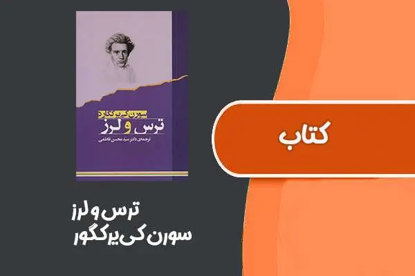 دانلود pdf کتاب ترس و لرز از سورن کی‌یرکگور