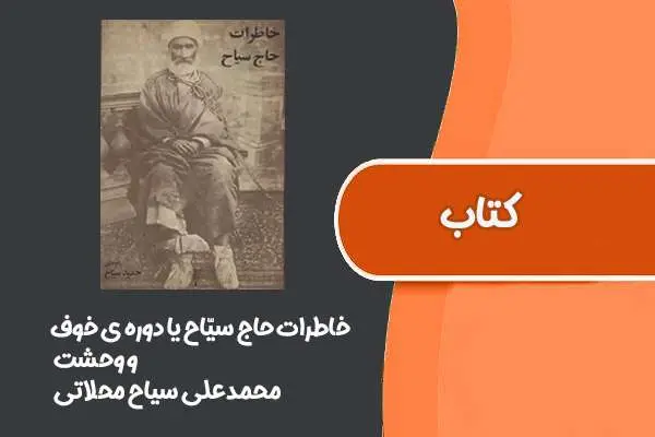 دانلود pdf کتاب خاطرات حاج سیّاح یا دوره ی خوف و وحشت از محمدعلی سیاح محلاتی