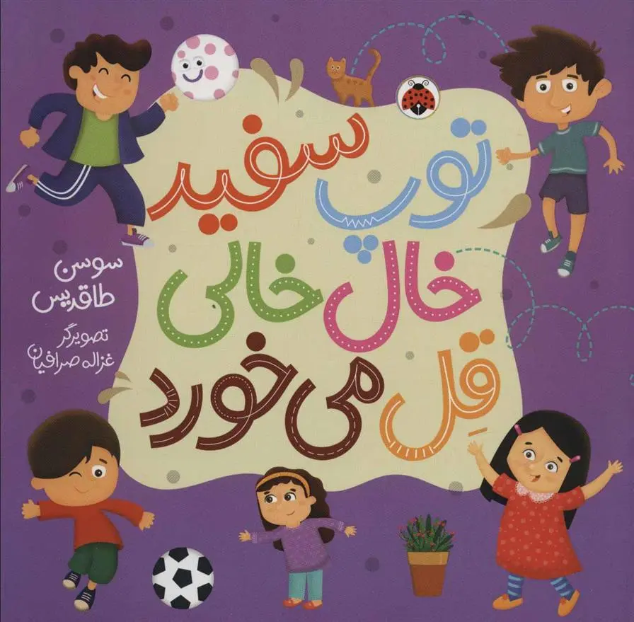 دانلود pdf کتاب توپ سفید خال خالی قل می خورد سوسن طاقدیس