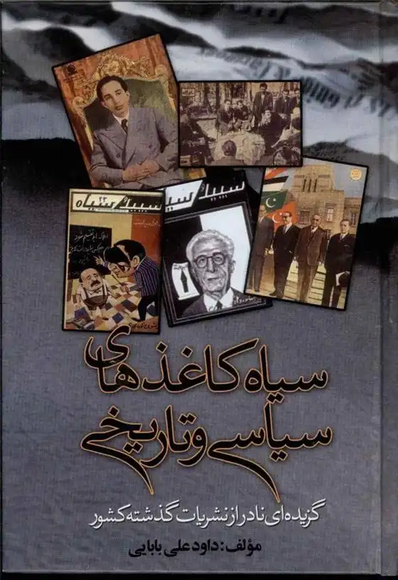 دانلود pdf کتاب سیاه کاغذهای سیاسی و تاریخی داود علی بابایی