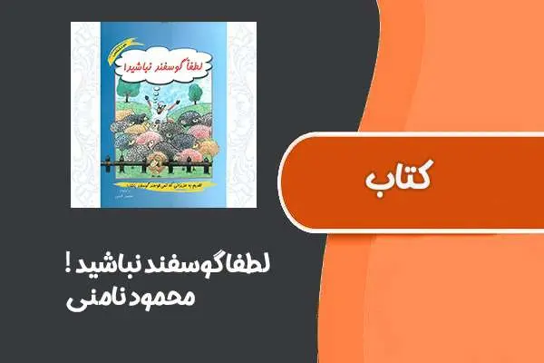 دانلود pdf کتاب لطفا گوسفند نباشید! از محمود نامنی