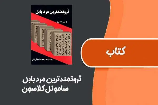 دانلود pdf کتاب ثروتمندترین مرد بابل از ساموئل کلاسون
