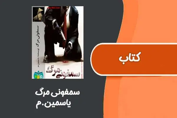 دانلود pdf کتاب سمفونی مرگ از یاسمین.م