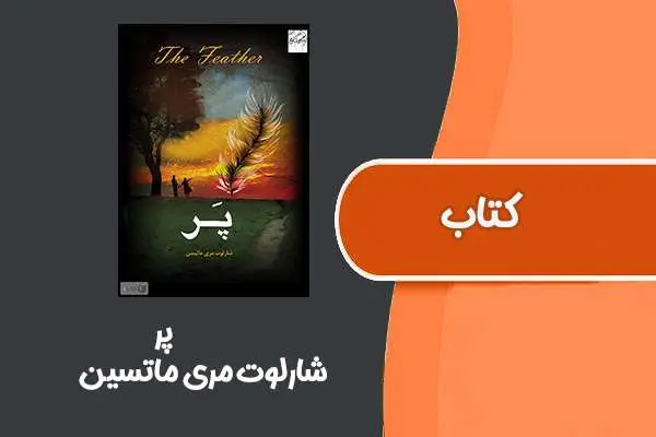 دانلود pdf کتاب پر از شارلوت مری ماتسین