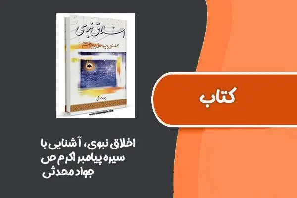 دانلود pdf کتاب اخلاق نبوی، آشنایی با سیره پیامبر اکرم (ص) از جواد محدثی