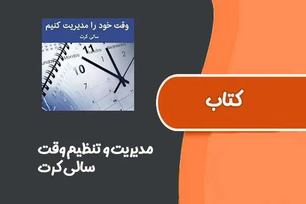 دانلود pdf کتاب مدیریت و تنظیم وقت از سالی کرت
