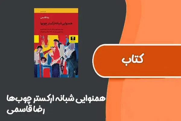 دانلود pdf کتاب همنوایی شبانه ارکستر چوب‌ها از رضا قاسمی
