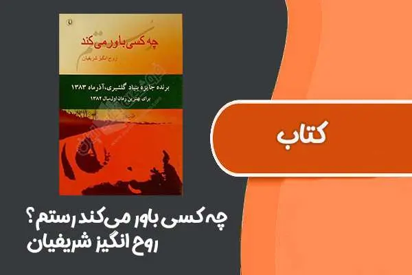 دانلود pdf کتاب چه کسی باور می‌کند رستم؟ از روح انگیز شریفیان