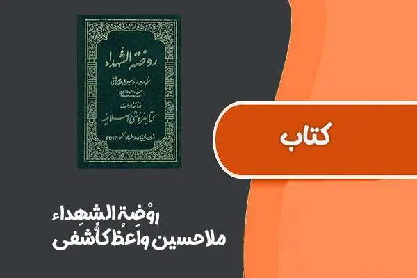 دانلود pdf کتاب روْضَةُ الشُّهَداء از ملاحسین واعظ کاشفی