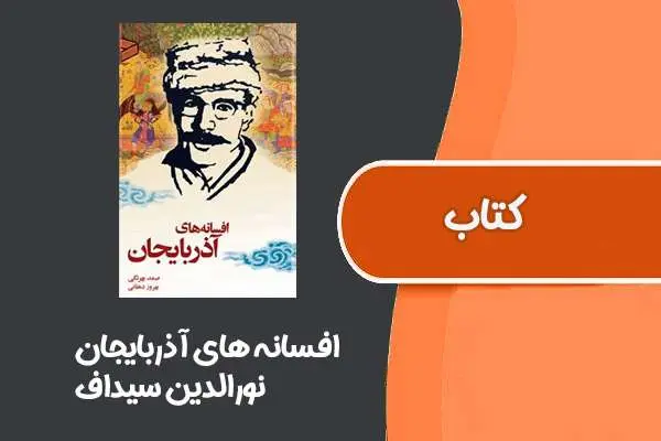 دانلود pdf کتاب افسانه های آذربایجان از نورالدین سیداف
