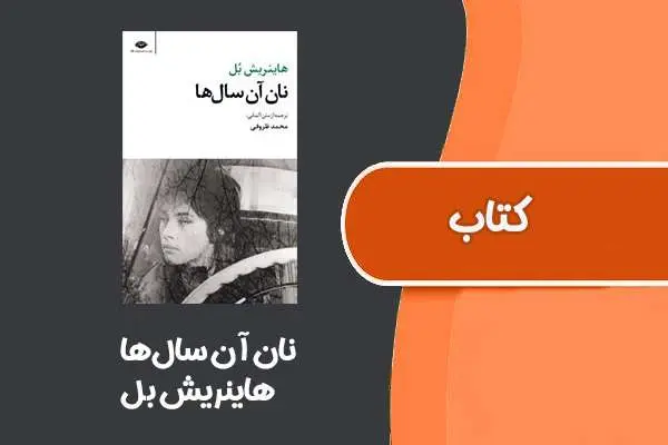 دانلود pdf کتاب نان آن سال‌ها از هاینریش بل