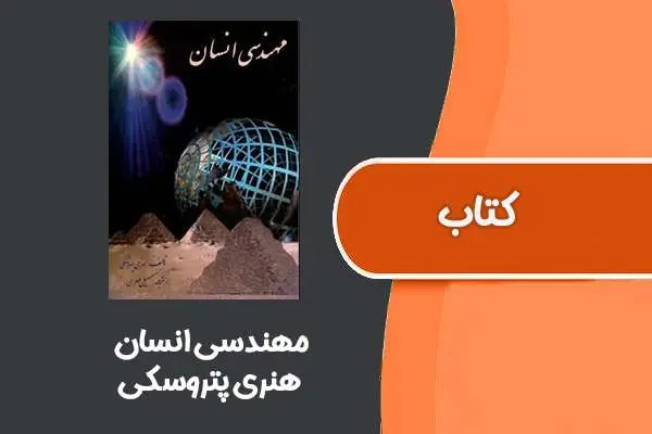 دانلود pdf کتاب مهندسی انسان از هنری پتروسکی