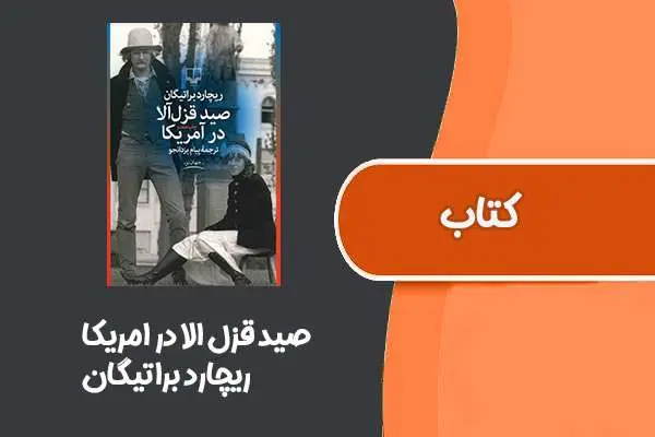 دانلود pdf کتاب صید قزل الا در امریکا از ریچارد براتیگان