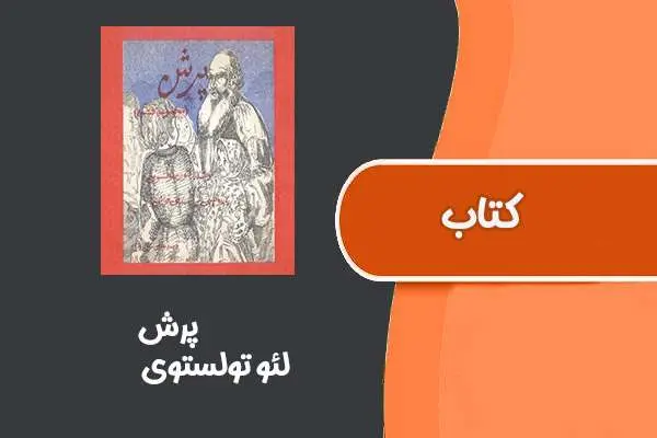 دانلود pdf کتاب پرش از لئو تولستوی
