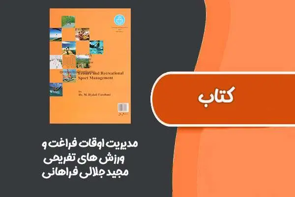 دانلود pdf کتاب مدیریت اوقات فراغت و ورزش های تفریحی از مجید جلالی فراهانی