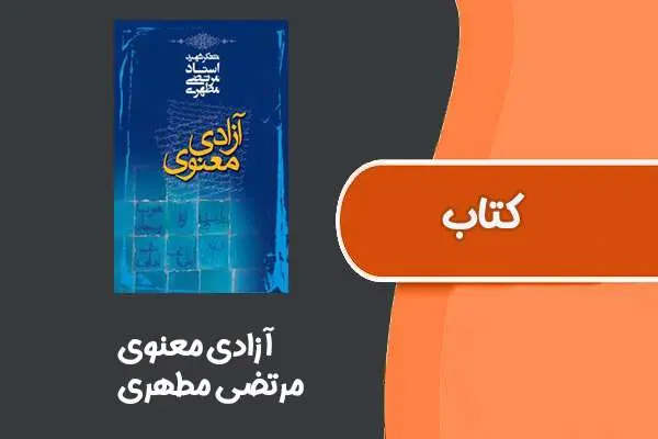 دانلود pdf کتاب آزادی معنوی از مرتضی مطهری