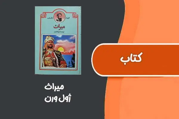 دانلود pdf کتاب میراث از ژول ورن