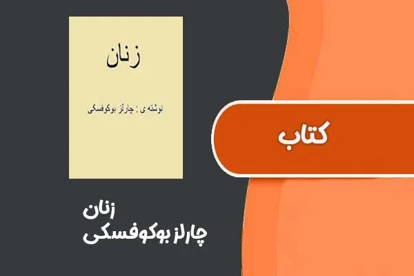 دانلود pdf کتاب زنان از چارلز بوکوفسکی