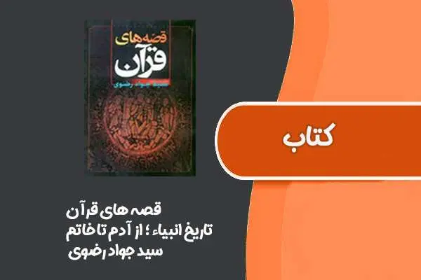 دانلود pdf کتاب قصه های قرآن ( تاریخ انبیاء ؛ از آدم تا خاتم ) از سید جواد رضوی