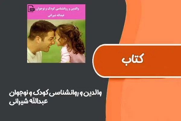 دانلود pdf کتاب والدین و روانشناسی کودک و نوجوان از عبدالله شیرانی