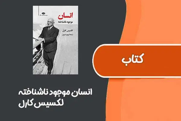 دانلود pdf کتاب انسان موجود ناشناخته از لکسیس کارل