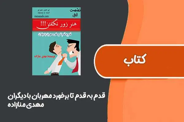 دانلود pdf کتاب قدم به قدم تا برخورد مهربان با دیگران از مهدی منازاده