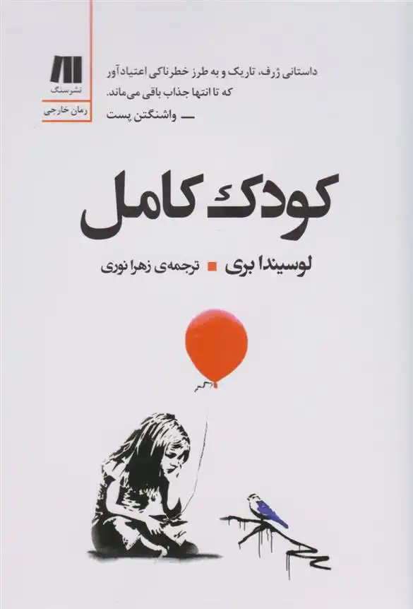 دانلود pdf کتاب کودک کامل لوسیندا بری