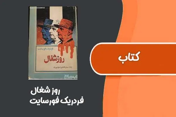 دانلود pdf کتاب روز شغال از فردریک فورسایت
