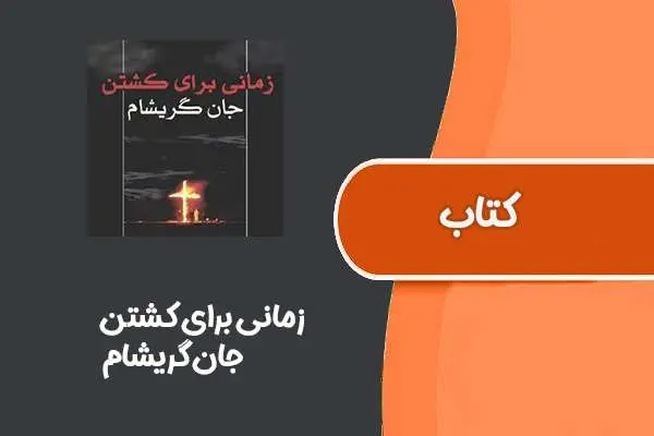 دانلود pdf کتاب زمانی برای کشتن از جان گریشام