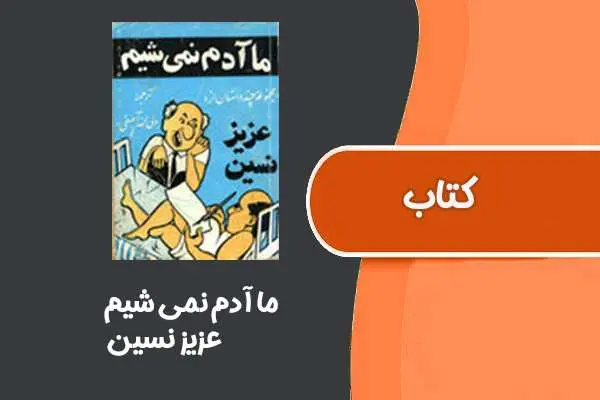 دانلود pdf کتاب ما آدم نمی شیم! از عزیز نسین