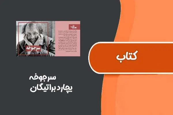 دانلود pdf کتاب سرجوخه از یچارد براتیگان