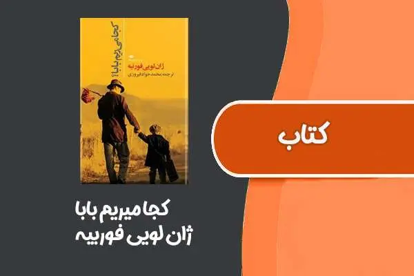 دانلود pdf کتاب کجا میریم بابا از ژان لویی فوربیه