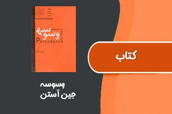 دانلود pdf کتاب وسوسه از جین آستن