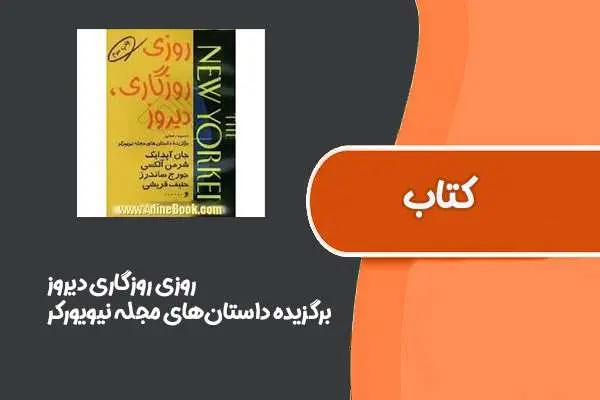 دانلود pdf کتاب روزی روزگاری دیروز از برگزیده داستان‌های مجله نیویورکر