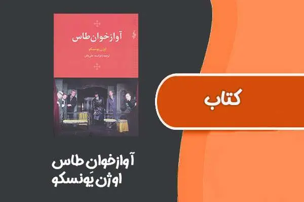 دانلود pdf کتاب آوازخوانِ طاس از اوژن یونسکو