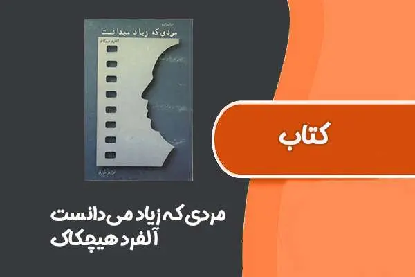 دانلود pdf کتاب مردی که زیاد می‌دانست از آلفرد هیچکاک