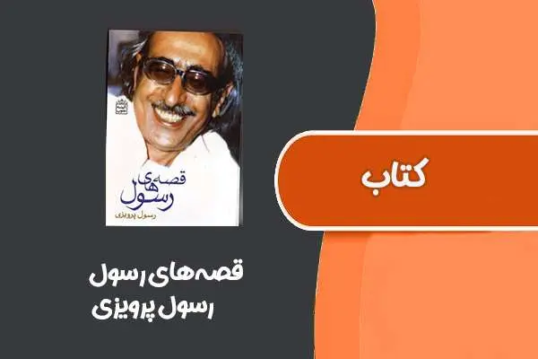 دانلود pdf کتاب قصه‌های رسول از رسول پرویزی