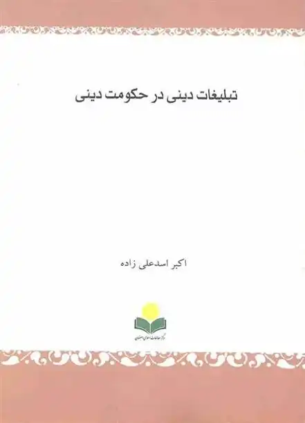 دانلود pdf کتاب تبلیغات دینی در حکومت دینی اکبر اسدعلی زاده