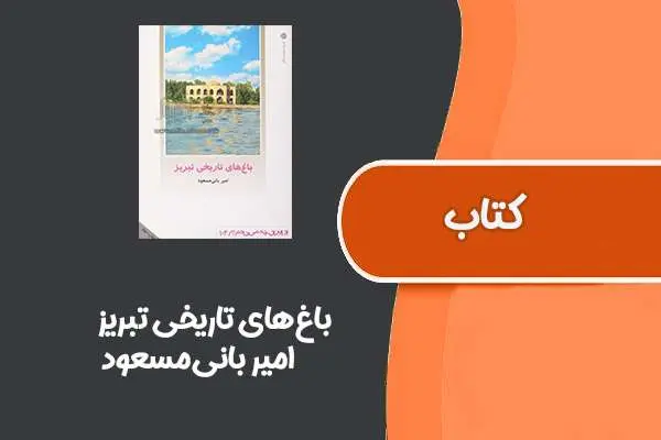 دانلود pdf کتاب باغ‌های تاریخی تبریز از امیر بانی‌مسعود