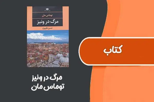 دانلود pdf کتاب مرگ در ونیز از توماس مان‌