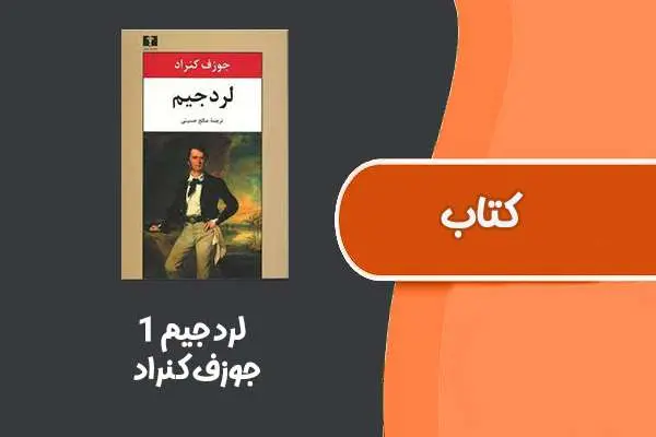 دانلود pdf کتاب لرد جیم ۱ از جوزف کنراد