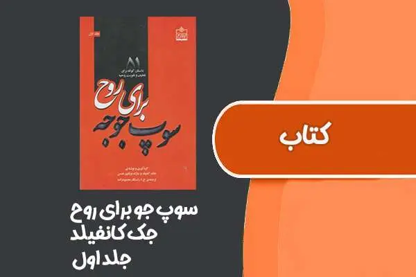 دانلود pdf کتاب سوپ جو برای روح از جک کانفیلد جلد اول