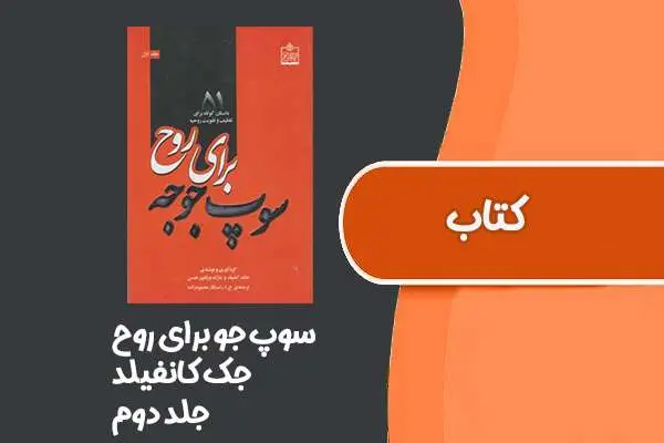 دانلود pdf کتاب سوپ جو برای روح از جک کانفیلد جلد دوم