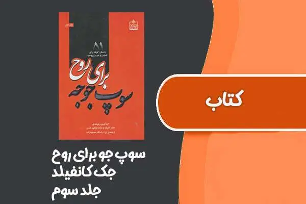 دانلود pdf کتاب سوپ جو برای روح از جک کانفیلد جلد سوم