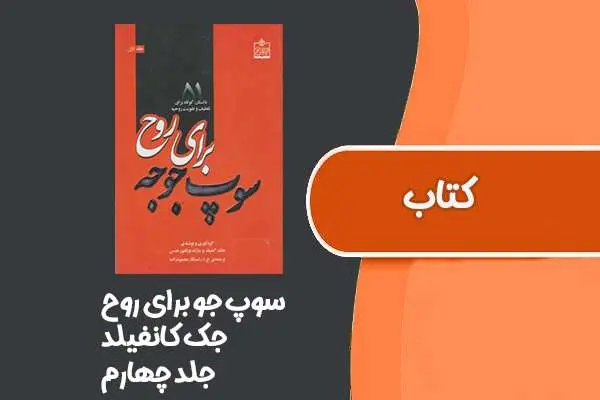 دانلود pdf کتاب سوپ جو برای روح از جک کانفیلد جلد چهارم