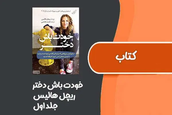 دانلود pdf کتاب خودت باش دختر از ریچل هالیس جلد اول
