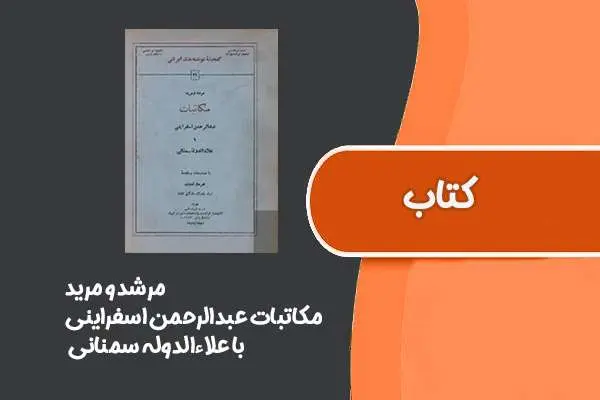 دانلود pdf کتاب مرشد و مرید از مکاتبات عبدالرحمن اسفراینی با علاءالدوله سمنانی